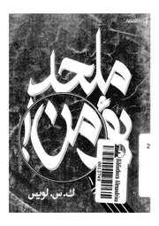 ملحد يؤمن فيلسوف كان ملحدا يبرهن عقائد المسيحي لاذاعة