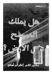 هل يملك المسيح على الارض