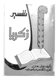 تفسير زكريا