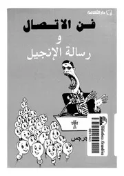 فن الاتصال ورسالة الانجيل