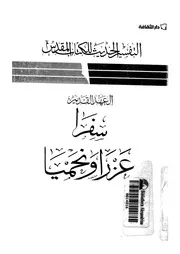 العهد القديم - عزرا ونحميا