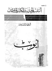 العهد القديم - ايوب