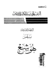 العهد القديم- هوشع