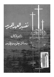 رسائل يعقوب و بطرس