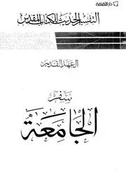 سفر الجامعة