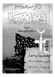 انجيل برنابا