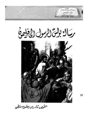 رسالة بولس الرسول الى فليمون