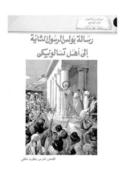 رسالة بولس الرسول الثانية الى اهل تسالونيكى