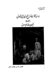 رسالة بولس الرسول الاولى الى تيموثاوس