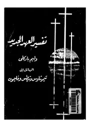 رسائل تيموثاوس الاولى والثانية وتيطس وفليمون