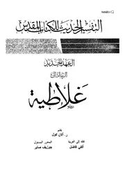 العهد الجديد الرسالة الى غلاطية