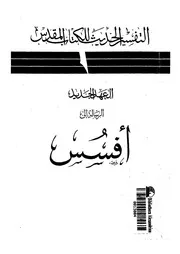 العهد الجديد الرسالة الى افسس