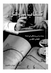 كتاب وقرار بحث دراسى ومنطقى فى صحة الكتاب المقدس