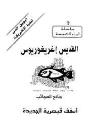 القديس اغريغوريوس صانع العجائب = St Gregory Th turgos