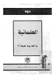 العلمانية ما لها وما عليها