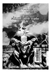 العلم والدين ، تمرد في السماء