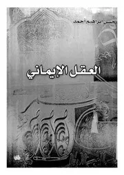 العقل الايمانى مصداقية الوعد بالاخلاص؟