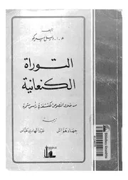 التوراة الكنعانية من خلال النصوص المكتشفة فى رأس شمرة