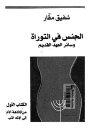 الجنس فى التوراة وسائر العهد القديم