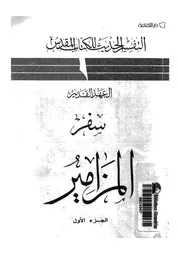 المزامير من 1-72- العهد القديم