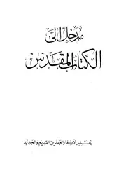 المدخل الى الكتاب المقدس يشتمل على تحليل لكل س ديم وا