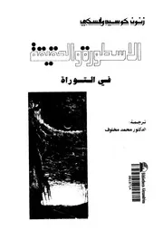 الاسطورة والحقيقة فى القصص التوراتية