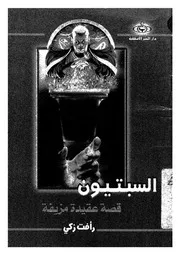 السبتيين - قصة عقيدة مزيفة