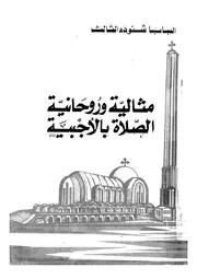 مثالية وروحانية الصلاة بالاجبية