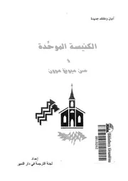 الكنيسة الموحدة وصن ميونغ موون