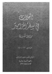 تاملات فى سفر المزامير مواعظ تفسيرية