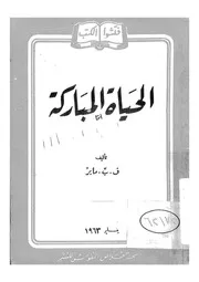 الحياة المباركة