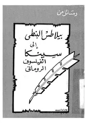 رسائل من بيلاطى البنطى الى سينيكا الفيلسوف