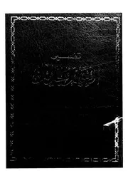 تفسير العهد الجديد