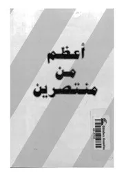 اعظم من منتصرين تفسير سفر الرؤيا