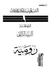 العهد الجديد الرسالة الى رومية