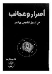 اسرار وعجائب فى انجيل القديس مرقس