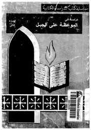 دراسة فى الموعظة على الجبل