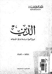 الدين بحوث ممهدة لدراسة تاريخ الاديان