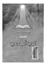 العلم والدين، نبي أم دعي حوار طويل مع مستشرق