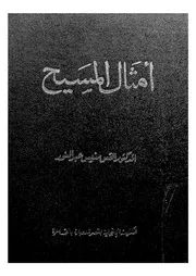 امثال المسيح