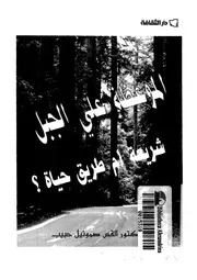 الموعظة على الجبل شريعة ام طريق حياة
