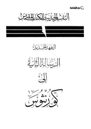 رسالة بولس الرسول الثانية الى اهل كورنثوس