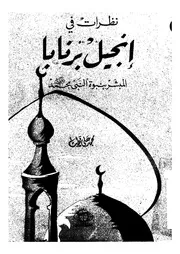 نظرات فى انجيل برنابا المبشر بنبوة النبى محمد ص ه وسلم