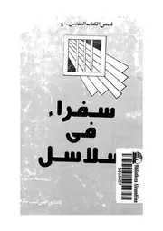 سفراء فى سلاسل