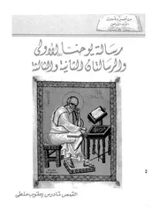 رسالة يوحنا الاولى والرسالتان الثانية والثالثة