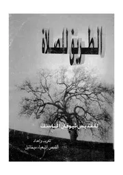 الطريق للصلاة