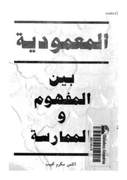 المعمودية بين المفهوم والممارسة