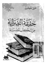 حقيقة النصرانية من الكتب المقدسة