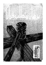 برهان يتطلب قرارا! براهين تاريخية على صحة الايمان المسيحى