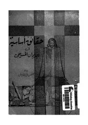 حقائق اساسية فى الايمان المسيحى